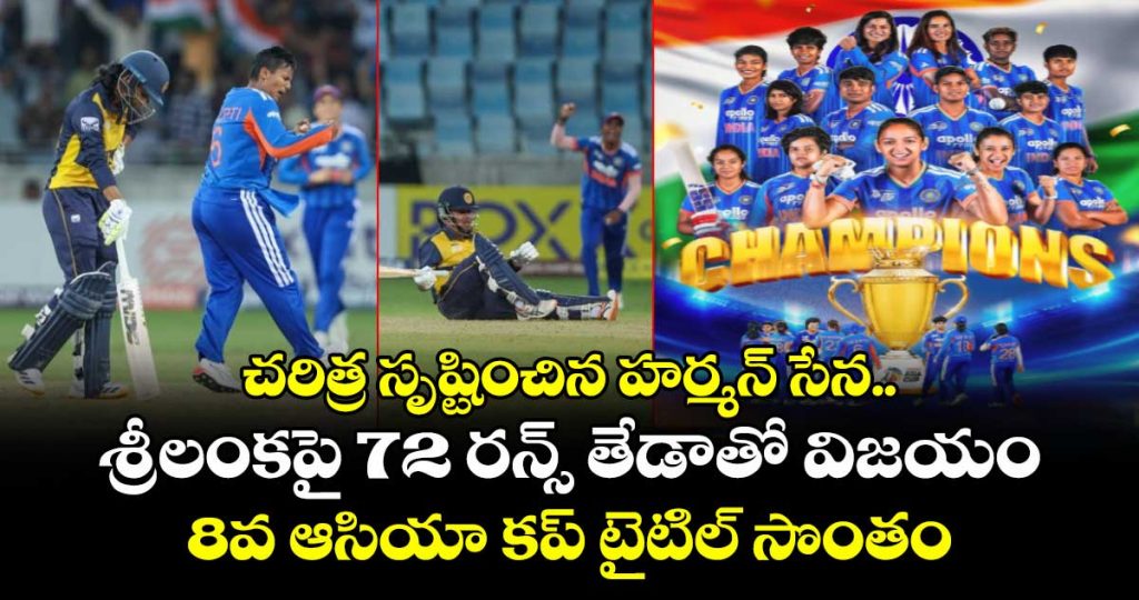 india-women-thrash-sri-lanka-by-72-runs-in-asia-cup-final_pvJMrwPVNi