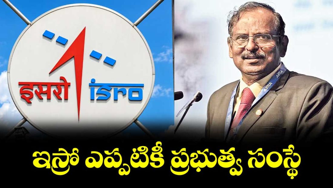 isro-will-always-remain-a-government-organisation-says-chairman-v-narayanan_SovxK1Mn5F
