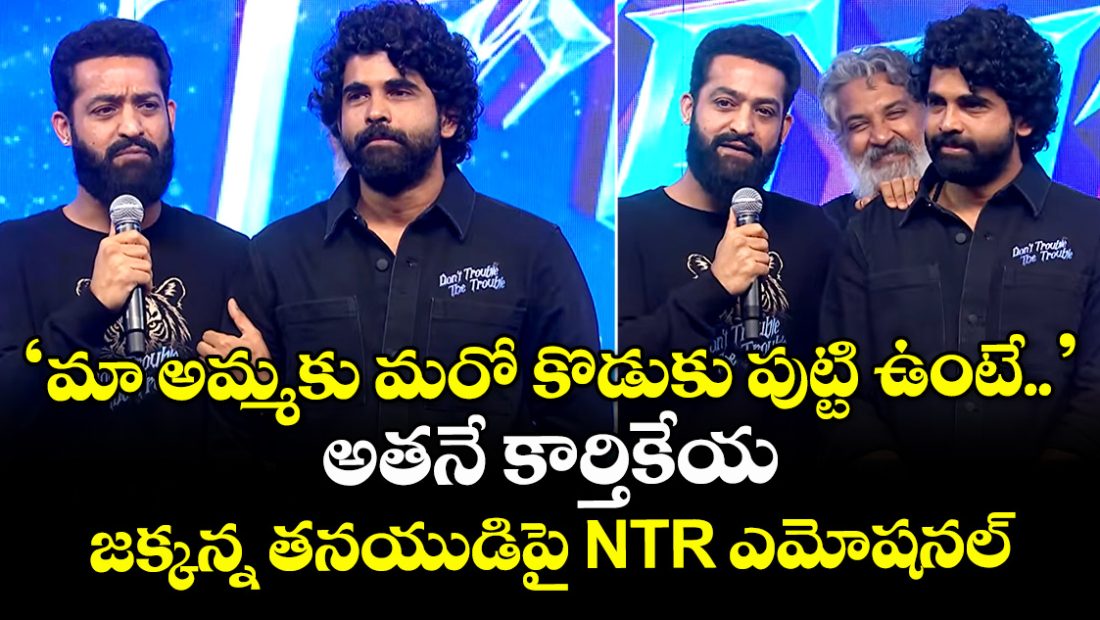 jr-ntr-gets-emotional-talking-about-rajamouli-son-karthikeya_Ct0mHRgO6i