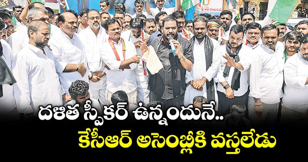 kcr-is-not-coming-to-the-assembly-because-there-is-a-dalit-speaker-say-govt-vip-ailaiah-mla-vemula-veeresam-mla-anilkumar-reddy_m1ZaPzGJxT