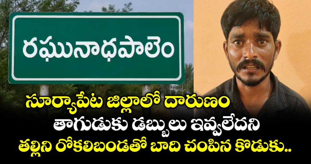 man-attacks-mother-for-refusing-to-give-money-for-alcohol-at-suryapet-district-of-telangana_RpNvmM89F7