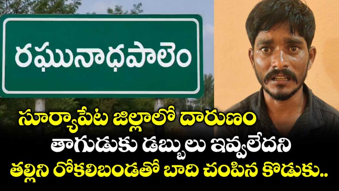 man-attacks-mother-for-refusing-to-give-money-for-alcohol-at-suryapet-district-of-telangana_RpNvmM89F7