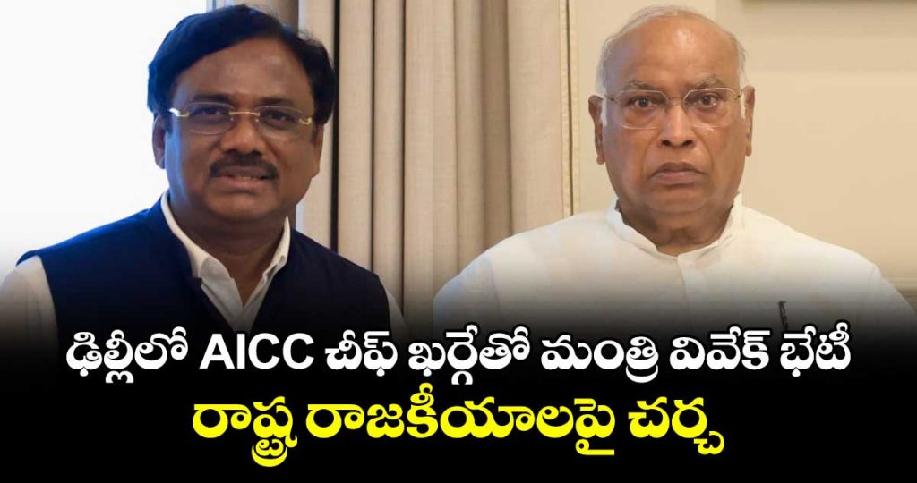 minister-vivek-venkataswamy-meets-aicc-chief-mallikarjun-kharge-in-delhi_3KvM9in1Xz