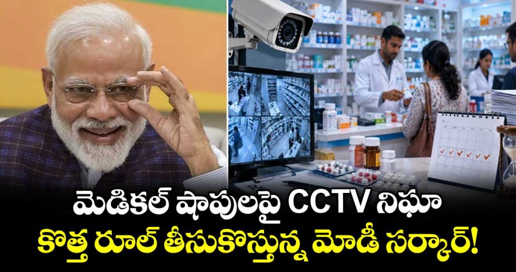 modi-government-proposes-cctv-cameras-at-pharmacies-to-check-illegal-drug-sales_zIvWp9tYVq