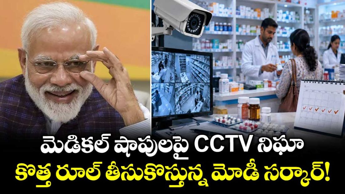 modi-government-proposes-cctv-cameras-at-pharmacies-to-check-illegal-drug-sales_zIvWp9tYVq
