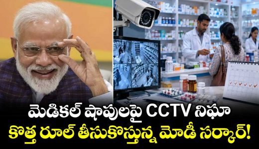modi-government-proposes-cctv-cameras-at-pharmacies-to-check-illegal-drug-sales_zIvWp9tYVq