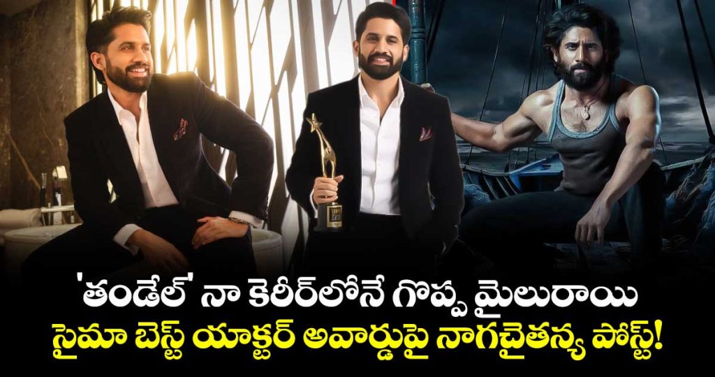 naga-chaitanya-reacts-to-siima-best-actor-win-for-thandel-calls-it-a-milestone_M7IwD8GTBg