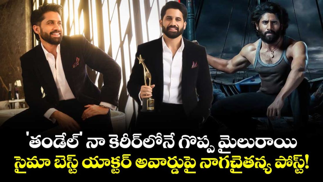 naga-chaitanya-reacts-to-siima-best-actor-win-for-thandel-calls-it-a-milestone_M7IwD8GTBg