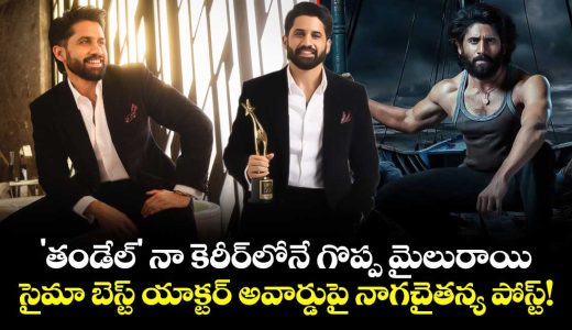 naga-chaitanya-reacts-to-siima-best-actor-win-for-thandel-calls-it-a-milestone_M7IwD8GTBg