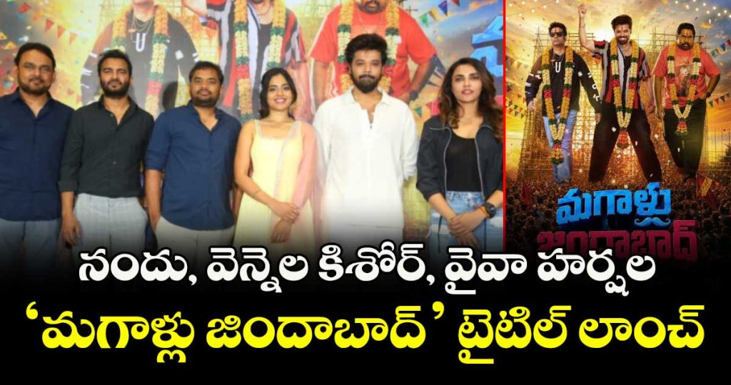 nandu-vennela-kishore-and-viva-harshalas-magallu-zindabad-title-launch_FD2P0CcVYI