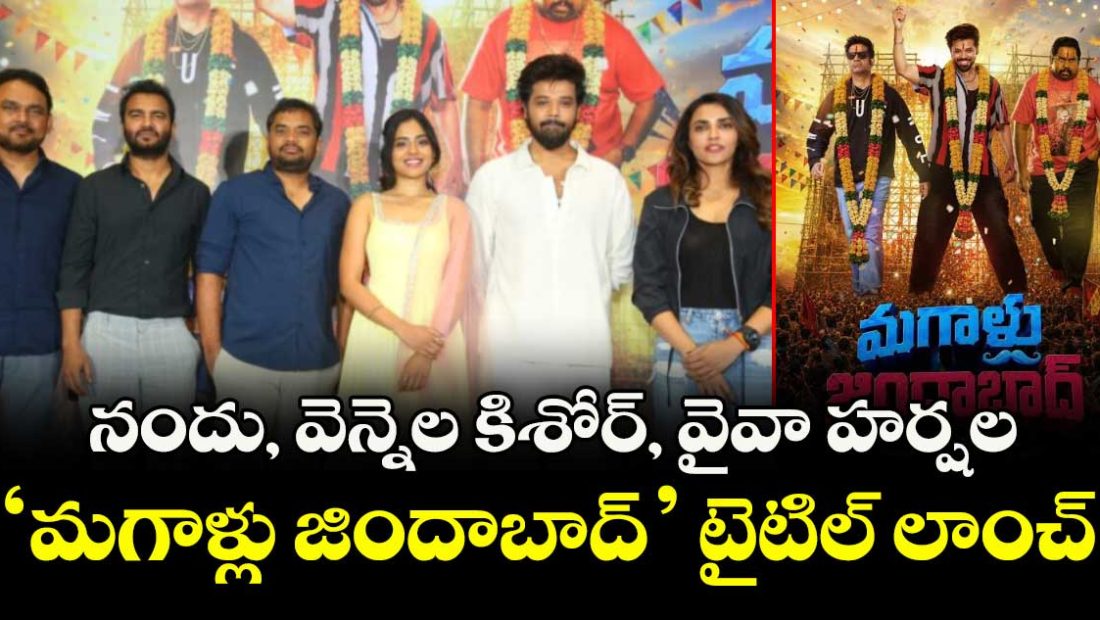 nandu-vennela-kishore-and-viva-harshalas-magallu-zindabad-title-launch_FD2P0CcVYI