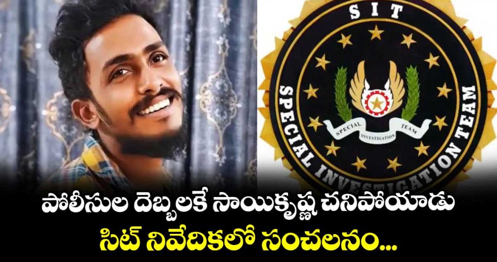 sit-sensational-report-on-saikrishna-lockup-incident-confirms-police-involvement_10wHBUEbsi