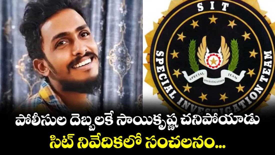 sit-sensational-report-on-saikrishna-lockup-incident-confirms-police-involvement_10wHBUEbsi