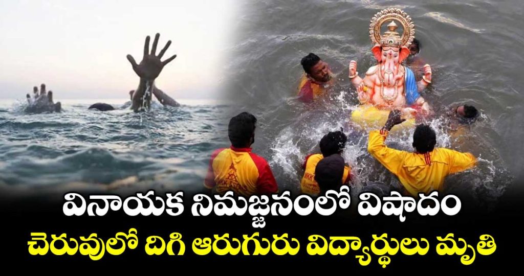 six-students-ends-life-in-lake-while-doing-ganesh-nimajjan-at-sangareddy-district-of-telangana_wRSsr3DA7V