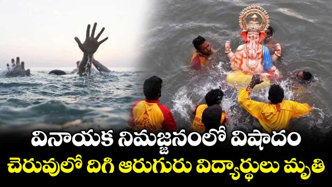 six-students-ends-life-in-lake-while-doing-ganesh-nimajjan-at-sangareddy-district-of-telangana_wRSsr3DA7V