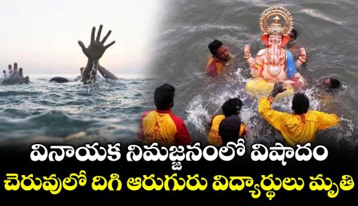 six-students-ends-life-in-lake-while-doing-ganesh-nimajjan-at-sangareddy-district-of-telangana_wRSsr3DA7V