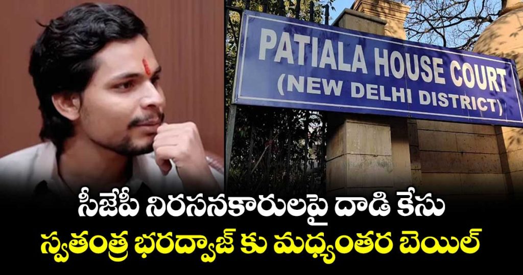 swatantra-bhardwaj-gets-three-week-interim-bail-in-cjp-protest-assault-case_uGwbAYzFMt