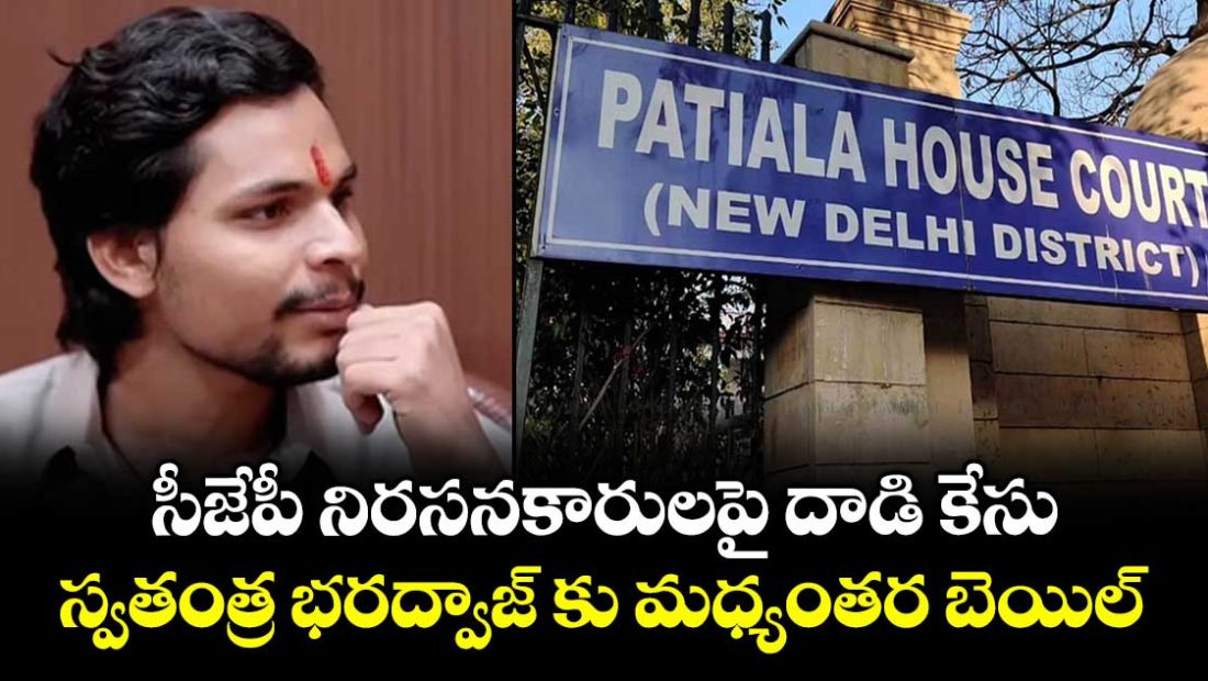 swatantra-bhardwaj-gets-three-week-interim-bail-in-cjp-protest-assault-case_uGwbAYzFMt