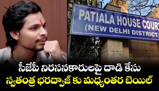 swatantra-bhardwaj-gets-three-week-interim-bail-in-cjp-protest-assault-case_uGwbAYzFMt