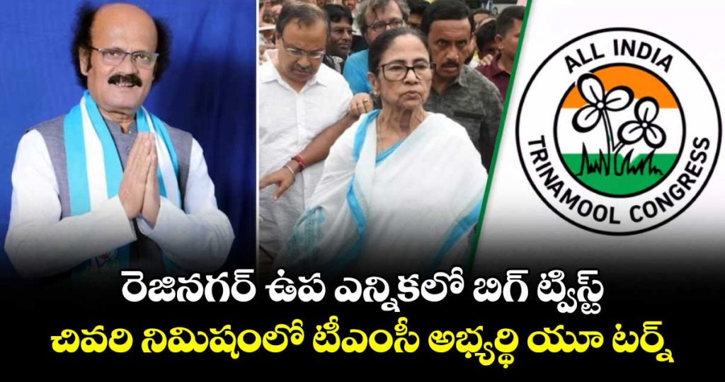 team-mamatas-rejinagar-candidates-big-u-turn-now-says-hell-contest-bypolls_TJpZsKcuhf