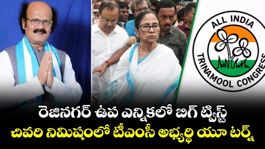 team-mamatas-rejinagar-candidates-big-u-turn-now-says-hell-contest-bypolls_TJpZsKcuhf
