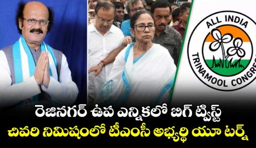 team-mamatas-rejinagar-candidates-big-u-turn-now-says-hell-contest-bypolls_TJpZsKcuhf