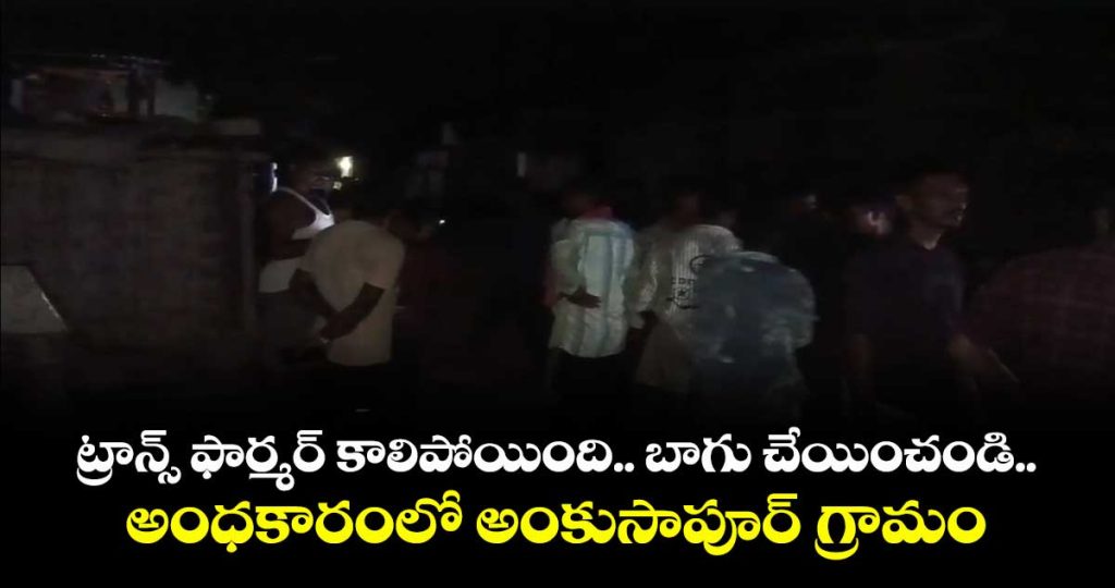 telangana-village-without-power-for-two-days-after-transformer-burns-out_KNfFnrIP2o