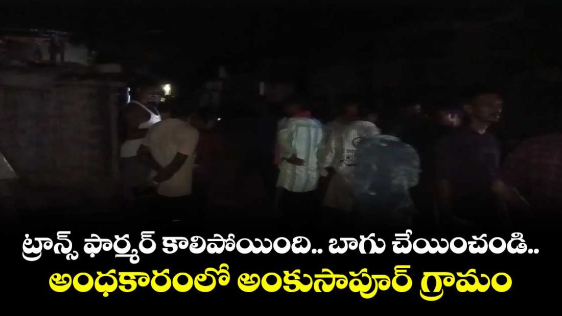 telangana-village-without-power-for-two-days-after-transformer-burns-out_KNfFnrIP2o