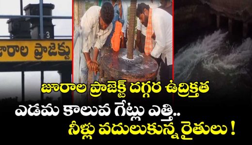 tension-at-the-jurala-project-farmers-lifted-the-left-canal-gates-and-released-water_da6HYDzFtk