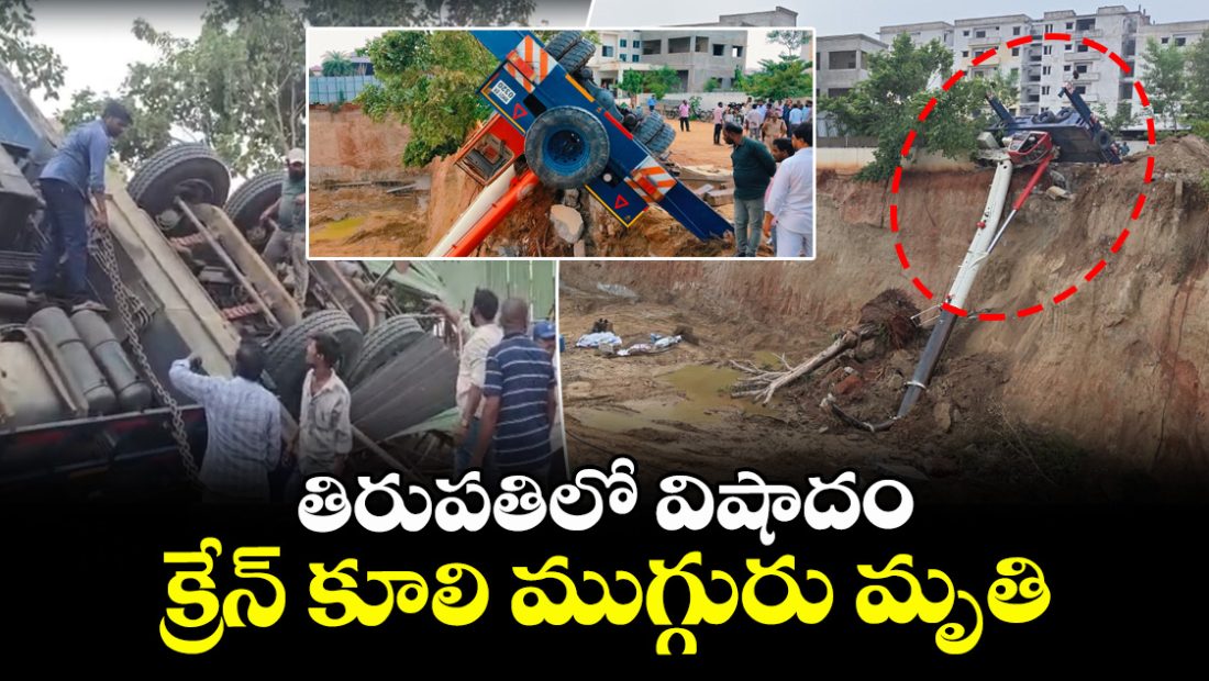 three-died-as-heavy-crane-collapses-at-construction-site-in-tirupati_szWB2pvxok