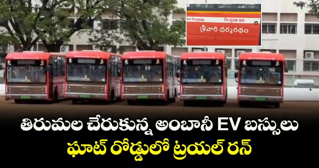 tirumala-reached-ambani-donate-ev-busses-ghat-road-trail-run-complete_NTDCf9O6rS