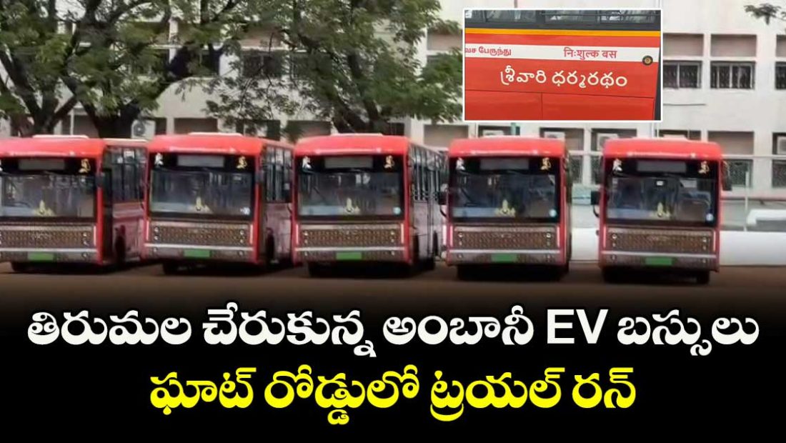 tirumala-reached-ambani-donate-ev-busses-ghat-road-trail-run-complete_NTDCf9O6rS