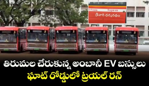 tirumala-reached-ambani-donate-ev-busses-ghat-road-trail-run-complete_NTDCf9O6rS