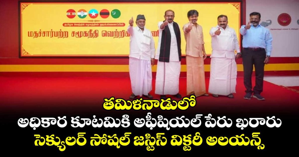 vijay-led-alliance-in-tamil-nadu-with-congress-others-named-secular-social-justice-victory-alliance_3nyAShBNfL