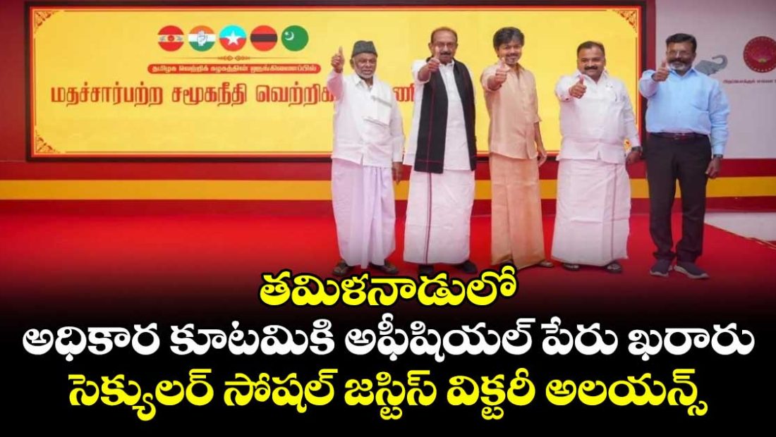 vijay-led-alliance-in-tamil-nadu-with-congress-others-named-secular-social-justice-victory-alliance_3nyAShBNfL
