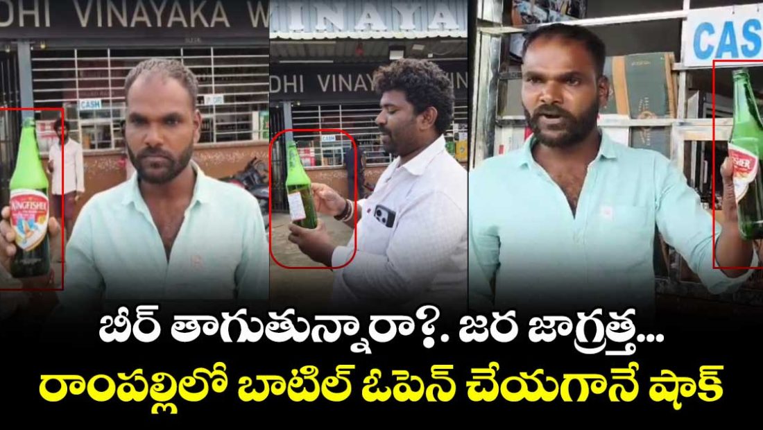 worms-found-in-beer-bottle-at-rampally-wine-shop-consumer-raises-concern_nT9piRWYXV