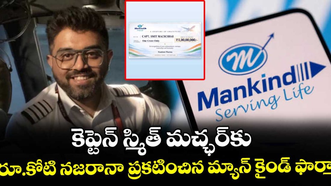 indian-pilot-captain-smit-machchhar-rewarded-with-rs-1-crore-by-mankind-pharma_xiq25cd4Q9